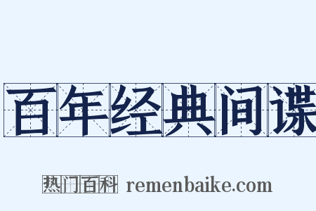 百年经典间谍是什么意思的图片